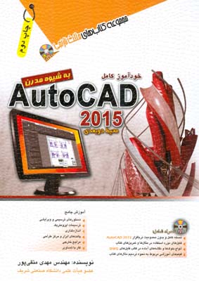خودآموز کامل AutoCAD 2015 محیط دوبعدی به شیوه مدرن